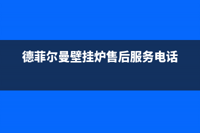 德菲尔曼壁挂炉e5故障(德菲尔曼壁挂炉售后服务电话)