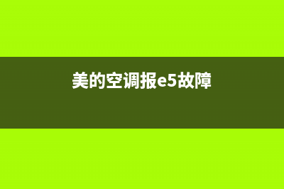 美的空调报E5故障(美的空调报e5故障)