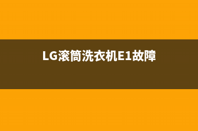 lg滚筒洗衣机e1故障代码(LG滚筒洗衣机E1故障)