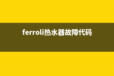 ferroli热水器故障f05(ferroli热水器故障代码01)