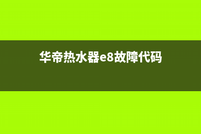 华帝热水器e8故障解决视频(华帝热水器e8故障代码)