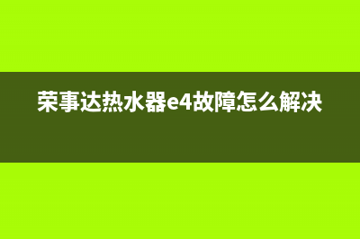 荣事达热水器e4故障(荣事达热水器e4故障怎么解决)