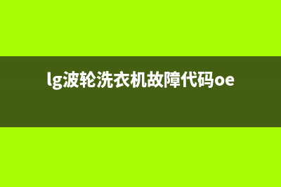 lg波轮洗衣机故障代码E3(lg波轮洗衣机故障代码oe)