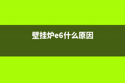 壁挂炉出现e6什么故障(壁挂炉e6什么原因)