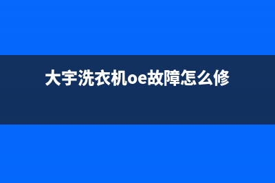 大宇洗衣机1e什么故障(大宇洗衣机oe故障怎么修)