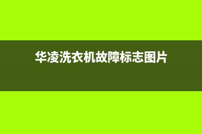 华凌洗衣机故障代码e4是什么原因(华凌洗衣机故障标志图片)