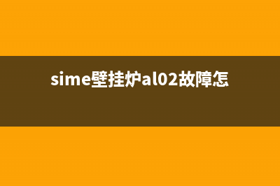 sime壁挂炉Al06故障视频(sime壁挂炉al02故障怎么补水)