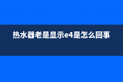 热水器老是显示故障代码E3(热水器老是显示e4是怎么回事)