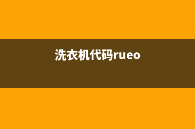 乐妻洗衣机代码E3(洗衣机代码rueo)