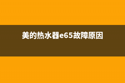 美的热水器e65故障(美的热水器e65故障原因)