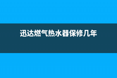 迅达燃气热水器e1是什么故障(迅达燃气热水器保修几年)