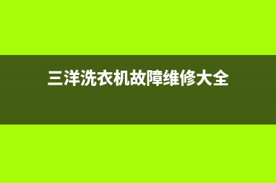 三洋洗衣机故障代码E5是什么原因(三洋洗衣机故障维修大全)