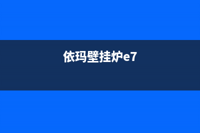 依玛壁挂炉e6是什么故障(依玛壁挂炉e7)