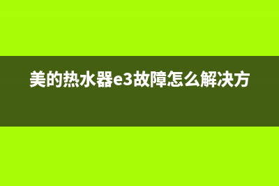 美的热水器e3故障排除(美的热水器e3故障怎么解决方法)