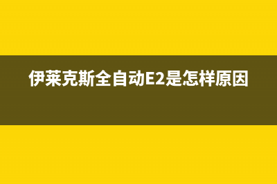 伊莱克斯全自动洗衣机故障代码E3(伊莱克斯全自动E2是怎样原因)