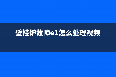 壁挂炉故障E15(壁挂炉故障e1怎么处理视频)