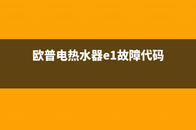 欧普电热水器e2故障(欧普电热水器e1故障代码)