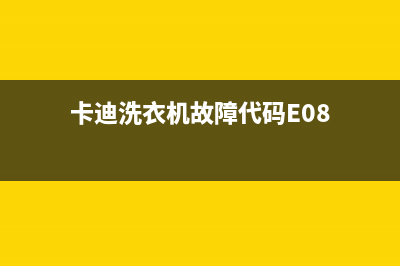 卡迪洗衣机故障代码E13(卡迪洗衣机故障代码E08)