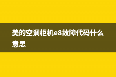 美的空调柜机e8是什么故障解决办法视频(美的空调柜机e8故障代码什么意思)