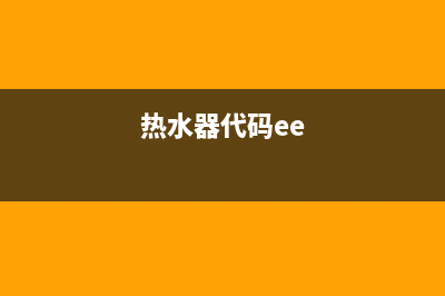 热水器ell代码什么意思(热水器代码ee)