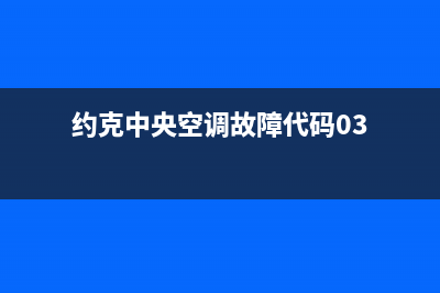 约克中央空调故障码E5(约克中央空调故障代码03)