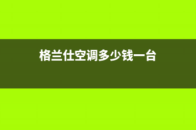 格兰仕商用空调e9什么故障(格兰仕空调多少钱一台)