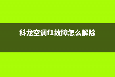 科龙空调E7模式冲突故障(科龙空调f1故障怎么解除)