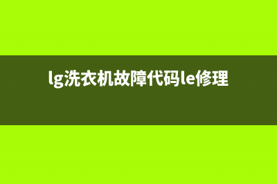 lg洗衣机故障代码表oe(lg洗衣机故障代码le修理)