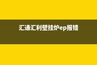 汇通汇利壁挂炉故障代码e3(汇通汇利壁挂炉ep报错)