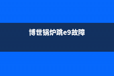 博世锅炉故障跳e2(博世锅炉跳e9故障)