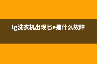 lg洗衣机故障匕E(lg洗衣机出现匕e是什么故障)