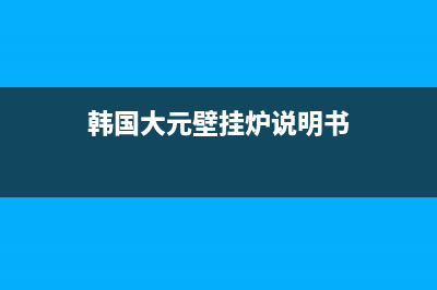 韩国大元壁挂炉故障E3(韩国大元壁挂炉说明书)