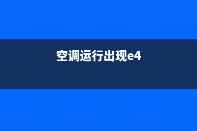 空调运行出现e1是什么故障(空调运行出现e4)