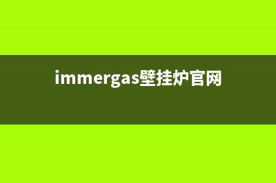 immergas壁挂炉40故障(immergas壁挂炉官网)