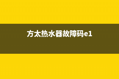 方太热水器e4故障代码(方太热水器故障码e1)