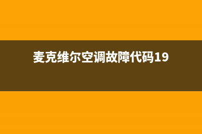 麦克维尔空调故障代码e4故障(麦克维尔空调故障代码19)