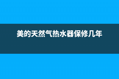 美的天然气热水器故障代码e4熄火(美的天然气热水器保修几年)