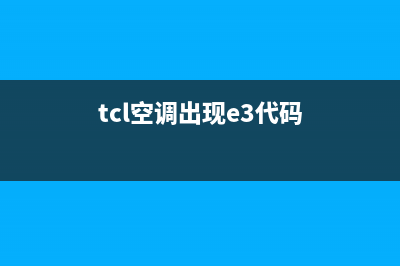 TCL空调e3是什么故障6(tcl空调出现e3代码)