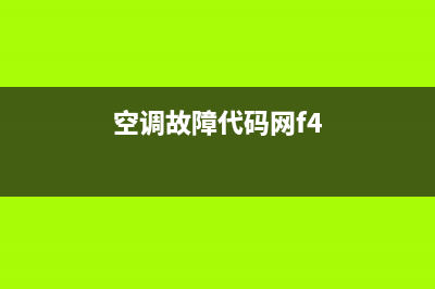 空调故障代码网e4是什么故障(空调故障代码网f4)