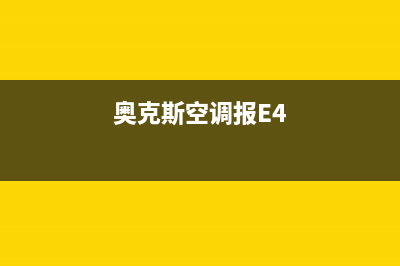 奥克斯空调报e9故障代码(奥克斯空调报E4)