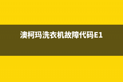 澳柯玛洗衣机故障码e5(澳柯玛洗衣机故障代码E1)