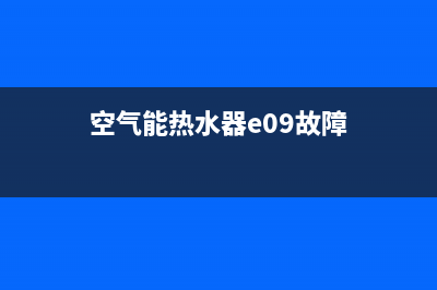 空气能热水器e07是什么故障(空气能热水器e09故障)