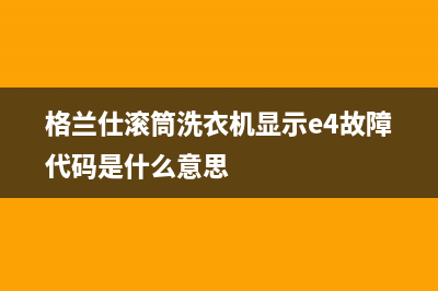 格兰仕滚筒洗衣机显示e4故障代码是什么意思