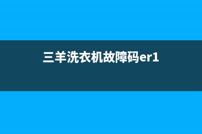 三羊洗衣机故障代码e12(三羊洗衣机故障码er1)