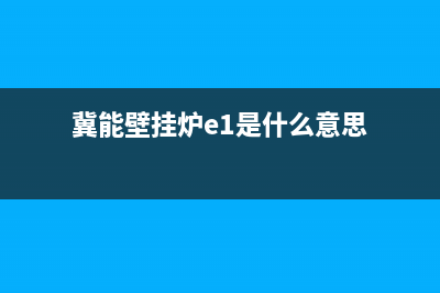 冀能壁挂锅炉故障e4(冀能壁挂炉e1是什么意思)