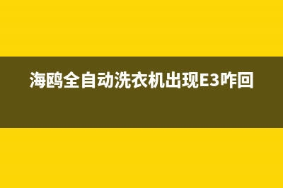 海鸥全自动洗衣机故障代码E1(海鸥全自动洗衣机出现E3咋回事)