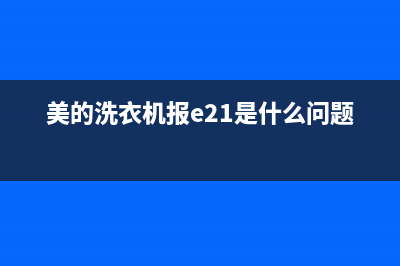 美的洗衣机报e2故障原因(美的洗衣机报e21是什么问题)