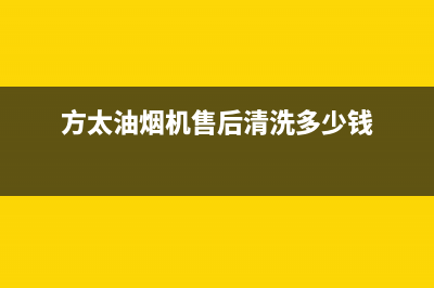 方太油烟机售后服务热线电话(总部/更新)售后服务人工受理(方太油烟机售后清洗多少钱)