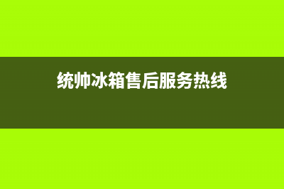 统帅冰箱售后服务电话号码2023已更新(今日/更新)全国统一厂家24小时上门维修(统帅冰箱售后服务热线)