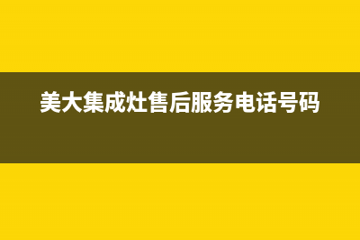 美大集成灶售后维修电话(总部/更新)售后服务网点(美大集成灶售后服务电话号码)